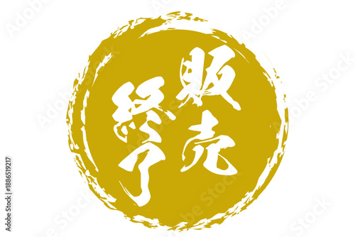 販売終了 - 「販売終了」の文字の、スタンプ（ゴム印）をイメージしたよく目立つセールPOP
