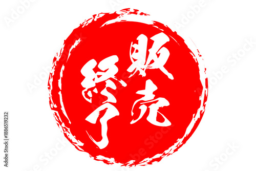 販売終了 - 「販売終了」の文字の、スタンプ（ゴム印）をイメージしたよく目立つセールPOP
