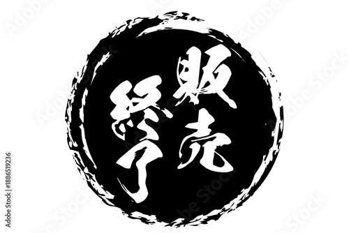 販売終了 - 「販売終了」の文字の、スタンプ（ゴム印）をイメージしたよく目立つセールPOP
