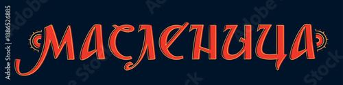Lettering with Shrovetide or Maslenitsa. Slavic folk style, Mezen painting elements. Russian spring holiday, carnival, Mardi Gras, pancake week, Shrove Tuesday. Vector illustration on dark background