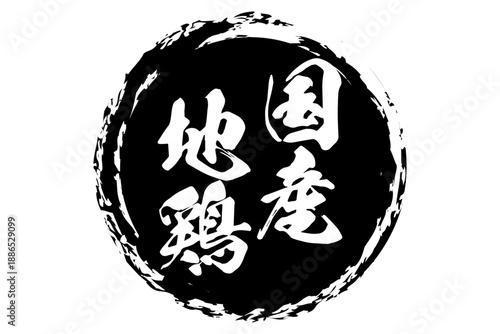 国産地鶏 - 居酒屋やレストラン、食堂、食事処の、「国産地鶏」のお品書きのイメージ、和のテイスト
