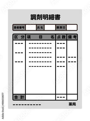 調剤明細書のイラスト