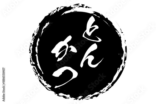 とんかつ - 筆文字で書いた、「とんかつ」の文字の、お品書き、メニュー、POPのイメージ
