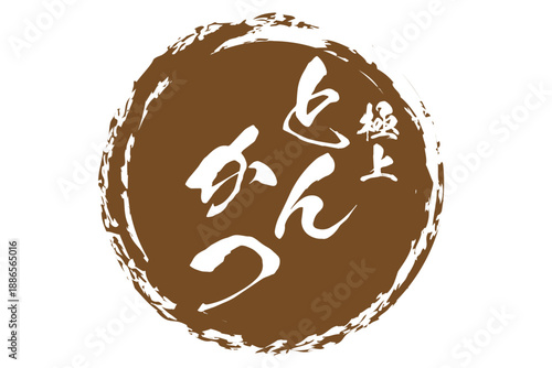 とんかつ - 筆文字で書いた、「極上 とんかつ」の文字の、お品書き、メニュー、POPのイメージ
