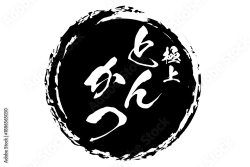 とんかつ - 筆文字で書いた、「極上 とんかつ」の文字の、お品書き、メニュー、POPのイメージ
