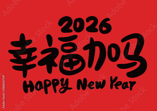 2026 is the Year of the Horse in China. Translation: The Year of the Horse is the best, bringing good luck