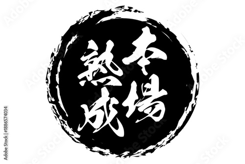本場熟成 - 筆文字で書いた「本場熟成」の文字の、落款、スタンプ、ゴム印をイメージしたセールスPOP
