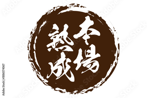本場熟成 - 筆文字で書いた「本場熟成」の文字の、落款、スタンプ、ゴム印をイメージしたセールスPOP
