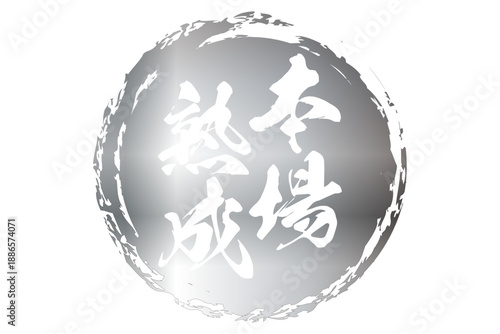 本場熟成 - 筆文字で書いた「本場熟成」の文字の、落款、スタンプ、ゴム印をイメージしたセールスPOP
