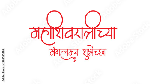Marathi calligraphy ?Mahashivratri mangalmay shubhechha? Meaning good wishes for Mahashivratri festival.02.eps