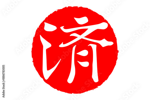 済 - 「済」の文字の、丸いゴム印（スタンプ）のイメージ
