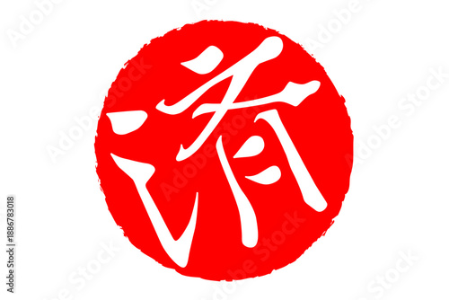済 - 「済」の文字の、丸いゴム印（スタンプ）のイメージ
