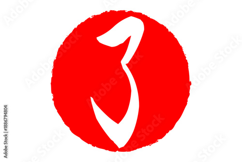 了 - 「了」の文字の、赤いゴム印（スタンプ）のイメージ
