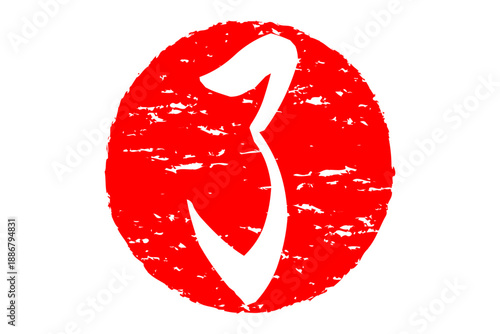 了 - 「了」の文字の、赤いゴム印（スタンプ）のイメージ
