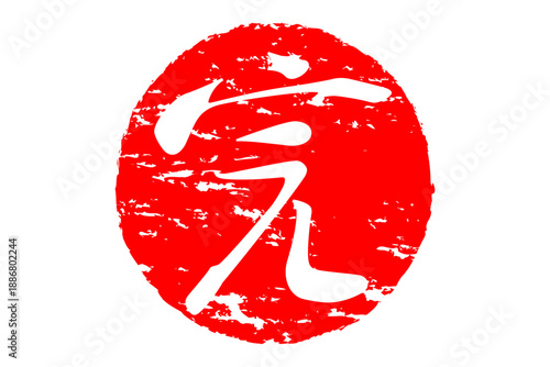 完 - 「完」の文字の、赤いゴム印（スタンプ）のイメージ
