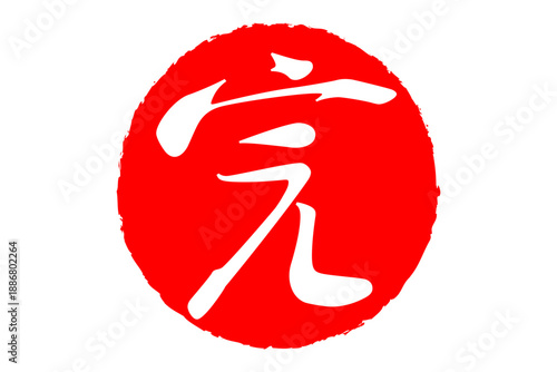 完 - 「完」の文字の、赤いゴム印（スタンプ）のイメージ
