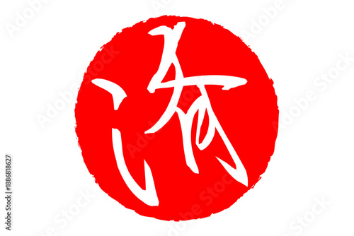 済 - 「済」の文字の、丸いゴム印（スタンプ）のイメージ
