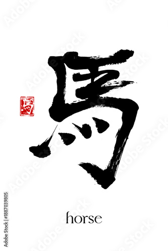 Hand drawn Hieroglyph translate Horse. Vector japanese black symbol on white background with text. Ink brush calligraphy. Chinese calligraphic letter zodiac icon. Chinese new year 2026
