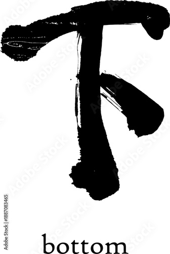 Hand drawn Hieroglyph translates Bottom . vector japanese black symbol on white background with text. Ink brush calligraphy. Chinese calligraphic icon