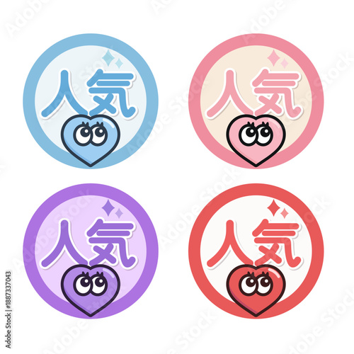 人気 バッジ 4色セット｜ハートアイコン付き 円形デザインの販促ベクター素材