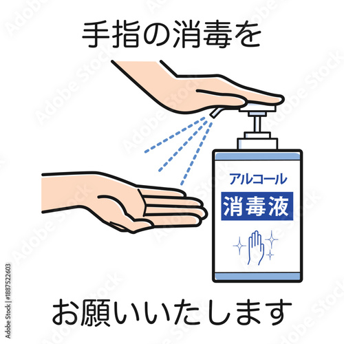 手指の消毒をお願いいたします（アルコール消毒液・フルカラー）