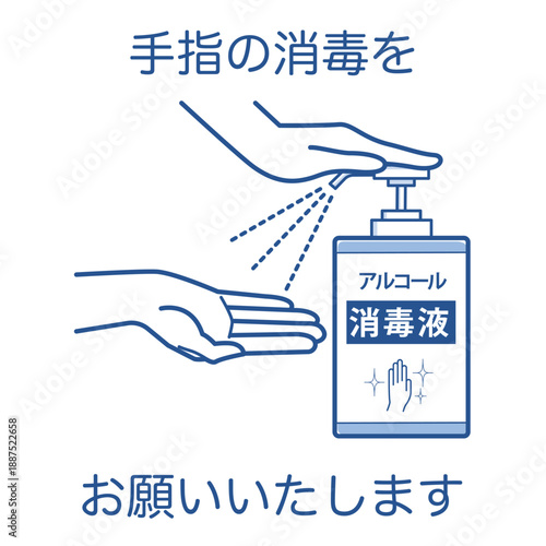 手指の消毒をお願いいたします（アルコール消毒液・主線青）