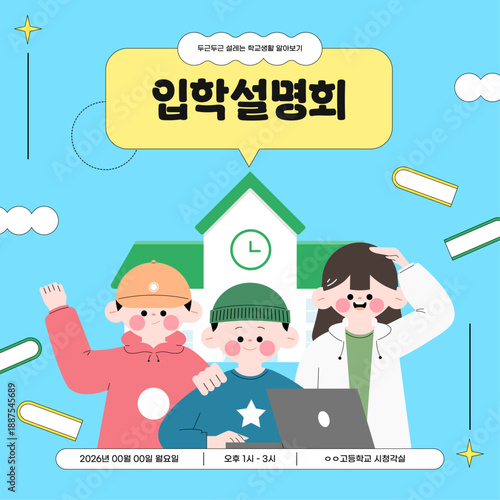 학교 입학설명회 일러스트