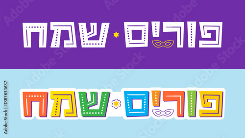 Happy Purim in Hebrew. Vector Hebrew Lettering for Purim celebration design