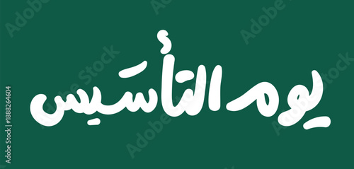 Greeting card for the founding day of Saudi Arabia on February 22, (Translation of Arabic text: founding day)