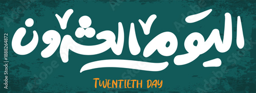 the twenty 20 th day arabic and typography logo