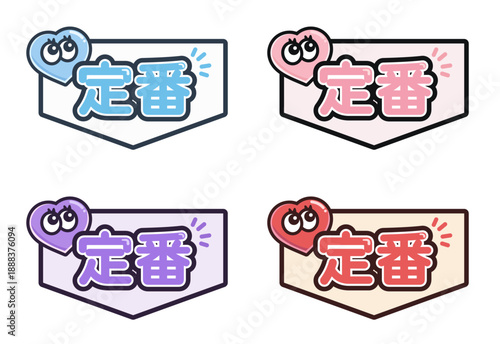 定番を示すハートアイコン 4色セット｜EC向けかわいいベクター素材