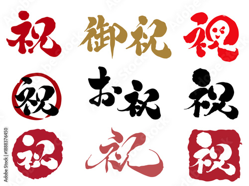 祝・お祝いの筆文字セット 筆書きの漢字 習字素材 