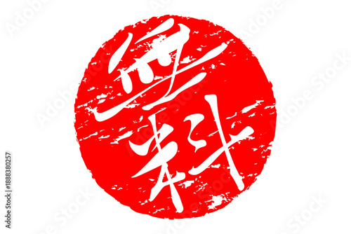 無料 - 赤い「無料」の文字の、判子、ゴム印、スタンプをイメージした、よく目立つセールPOP
