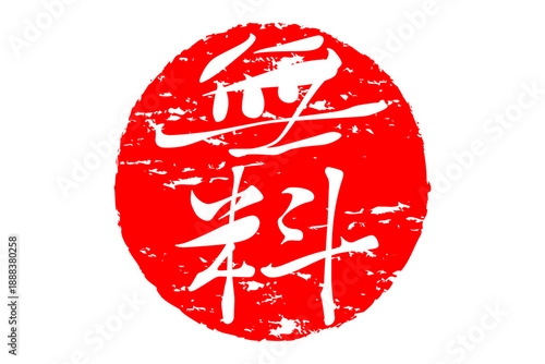 無料 - 赤い「無料」の文字の、判子、ゴム印、スタンプをイメージした、よく目立つセールPOP
