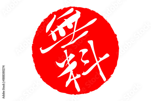 無料 - 赤い「無料」の文字の、判子、ゴム印、スタンプをイメージした、よく目立つセールPOP
