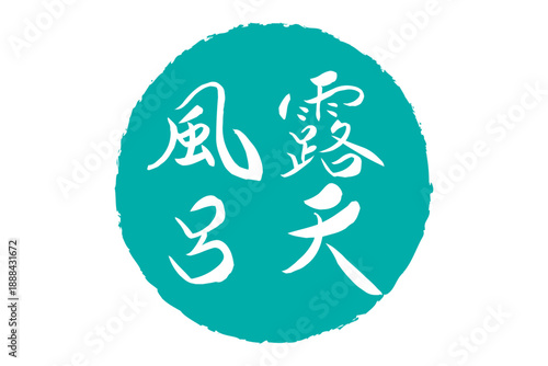 露天風呂 - 筆文字で書いた「露天風呂」の文字の、ハンコ、ゴム印、スタンプをイメージしたセールPOP
