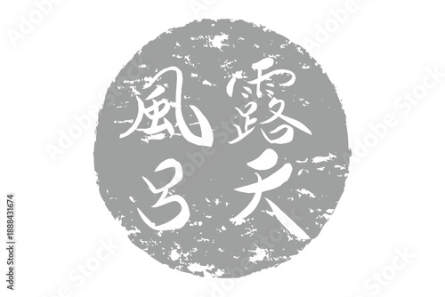 露天風呂 - 筆文字で書いた「露天風呂」の文字の、ハンコ、ゴム印、スタンプをイメージしたセールPOP
