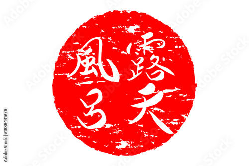 露天風呂 - 筆文字で書いた「露天風呂」の文字の、ハンコ、ゴム印、スタンプをイメージしたセールPOP
