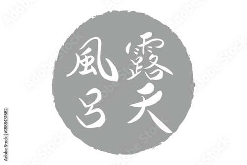 露天風呂 - 筆文字で書いた「露天風呂」の文字の、ハンコ、ゴム印、スタンプをイメージしたセールPOP

