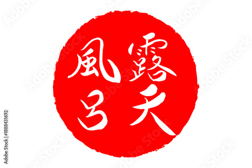 露天風呂 - 筆文字で書いた「露天風呂」の文字の、ハンコ、ゴム印、スタンプをイメージしたセールPOP
