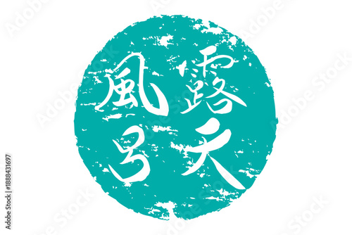 露天風呂 - 筆文字で書いた「露天風呂」の文字の、ハンコ、ゴム印、スタンプをイメージしたセールPOP
