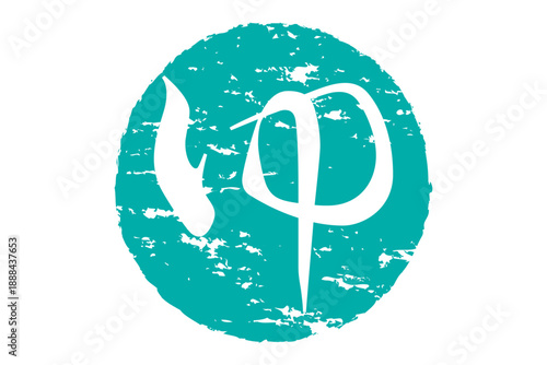 ゆ - 「ゆ（湯）」の文字の、温泉をイメージしたロゴマーク
