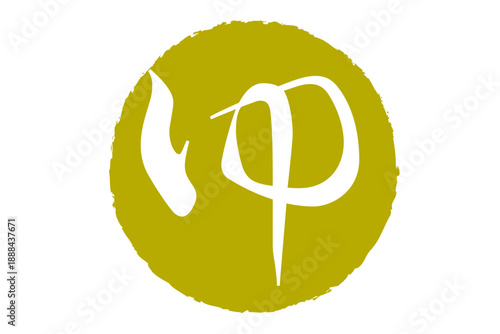 ゆ - 「ゆ（湯）」の文字の、温泉をイメージしたロゴマーク
