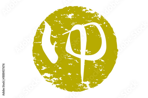 ゆ - 「ゆ（湯）」の文字の、温泉をイメージしたロゴマーク
