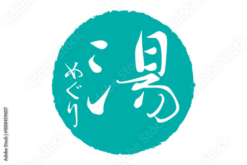 湯めぐり - 筆文字で書いた「湯めぐり」の文字の、墨を使った落款をイメージしたセールPOP
