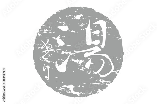 湯めぐり - 筆文字で書いた「湯めぐり」の文字の、墨を使った落款をイメージしたセールPOP
