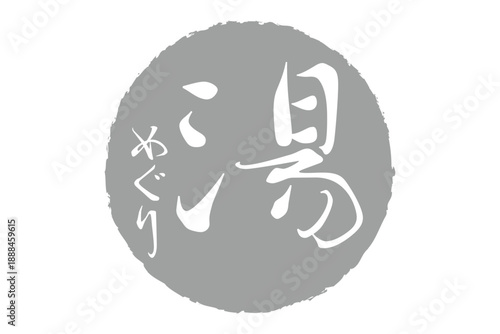 湯めぐり - 筆文字で書いた「湯めぐり」の文字の、墨を使った落款をイメージしたセールPOP
