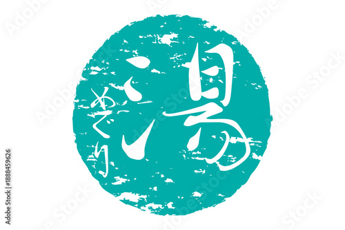湯めぐり - 筆文字で書いた「湯めぐり」の文字の、墨を使った落款をイメージしたセールPOP
