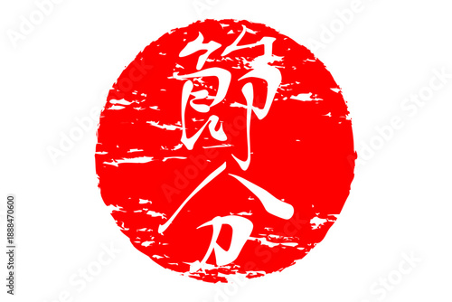 節分 - 筆文字で書いた「節分」の文字の、墨を使った落款のイメージ
