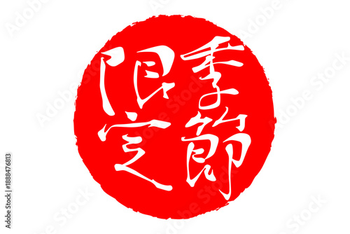 季節限定 - 「季節限定」の文字の、赤いスタンプ、ハンコをイメージした、よく目立つセールPOP
